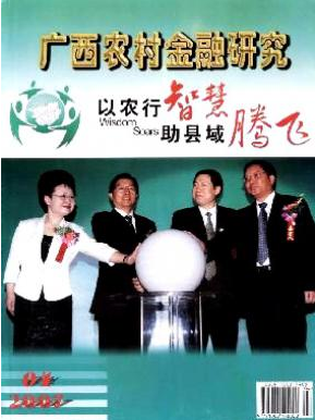 廣西農村金融研究論文發表指導