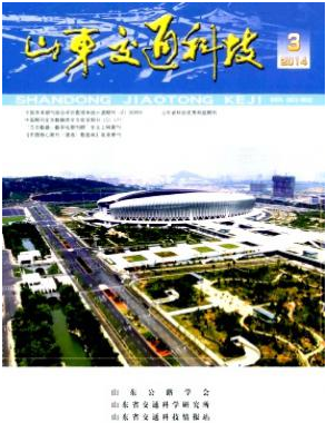 山東交通科技論文發表指導