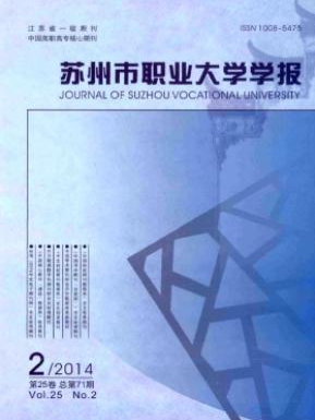 蘇州市職業(yè)大學學報論文發(fā)表指導