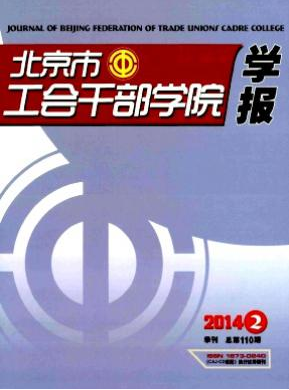 北京市工會干部學(xué)院學(xué)報(bào)論文發(fā)表指導(dǎo)