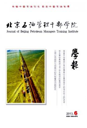 北京石油管理干部學院學報論文發表指導