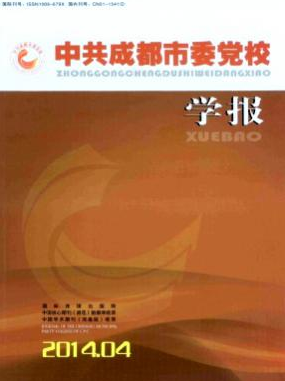 中共成都市委黨校學報論文發表指導