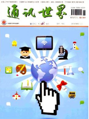 通訊世界論文發(fā)表指導(dǎo)