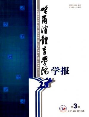 哈爾濱體育學院學報論文發表指導