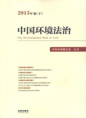 中國環境法治論文發表指導
