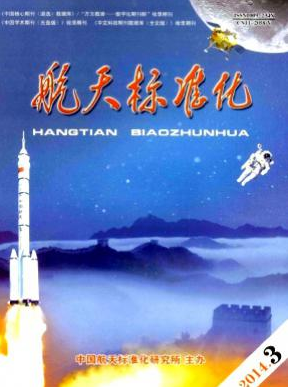 航天標準化論文發表指導