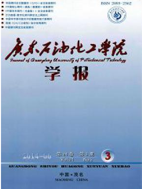 廣東石油化工學院學報論文發表指導
