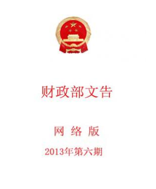 中華人民共和國財政部文告論文發表指導