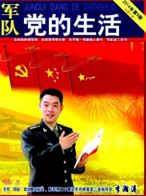 軍隊(duì)黨的生活論文發(fā)表指導(dǎo)
