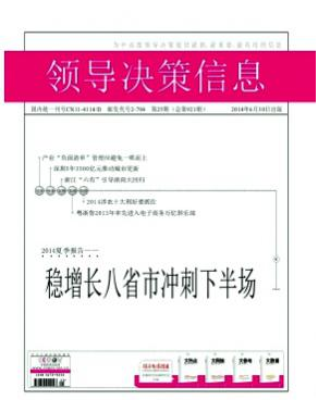 領導決策信息論文發表指導