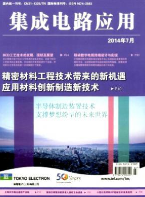 集成電路應(yīng)用論文發(fā)表指導(dǎo)