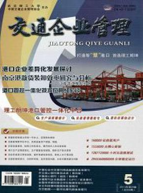交通企業(yè)管理論文發(fā)表指導(dǎo)