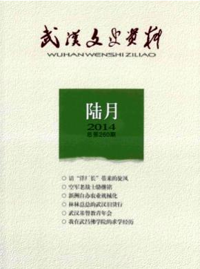 武漢文史資料論文發(fā)表指導