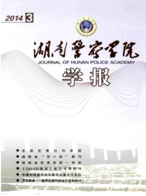 湖南警察學院學報論文發表指導