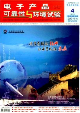 電子產(chǎn)品可靠性與環(huán)境試驗(yàn)論文發(fā)表指導(dǎo)