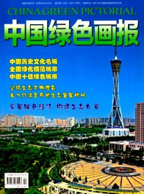中國綠色畫報論文發(fā)表指導