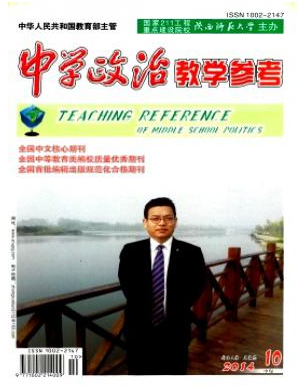 政治cN期刊《中學政治教學參考》