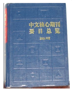 2016年北大中文核心目錄