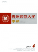 貴州師范大學學報論文發表指導