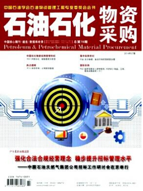 石油石化物資采購(gòu)論文發(fā)表指導(dǎo)