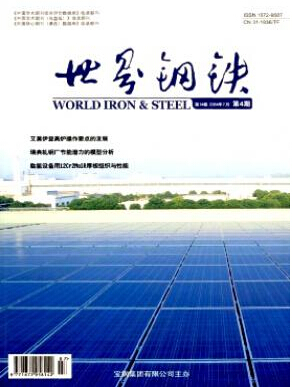 世界鋼鐵論文發表指導