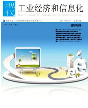 現代工業經濟和信息化論文發表指導