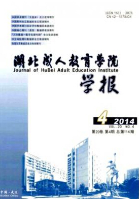 湖北成人教育學(xué)院學(xué)報(bào)論文發(fā)表指導(dǎo)