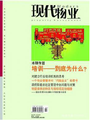 現(xiàn)代物業(yè)論文發(fā)表指導(dǎo)
