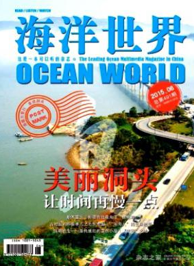 海洋世界論文發(fā)表指導(dǎo)
