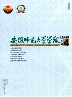 安徽師范大學學報（自然科學版）論文發表指導