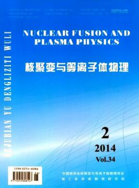 核聚變與等離子體物理論文發表指導