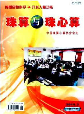 珠算與珠心算論文發表指導