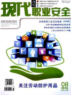 現(xiàn)代職業(yè)安全論文發(fā)表指導(dǎo)