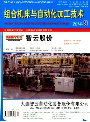 組合機床與自動化加工技術論文發表指導