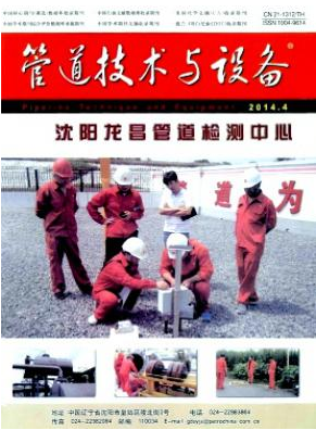 管道技術(shù)與設(shè)備論文發(fā)表指導(dǎo)