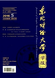 東北財經大學學報