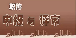 職稱論文評審