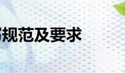期刊要求規(guī)范