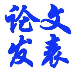 期刊發表論文能快速處理嗎