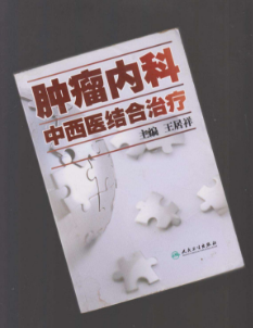 中西醫結合腫瘤治療研究