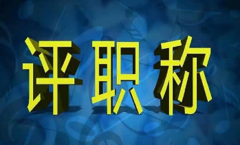 職稱論文發表價格影響因素
