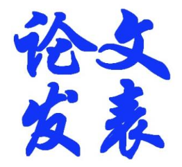 寧夏職稱評(píng)審認(rèn)可的核心期刊