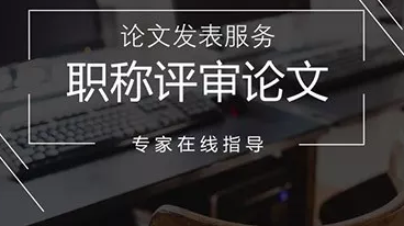 土建人員發表職稱論文