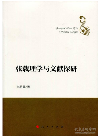 “旋隨新葉起新知”———林樂昌著《張載理學(xué)與文獻(xiàn)探研》評(píng)析