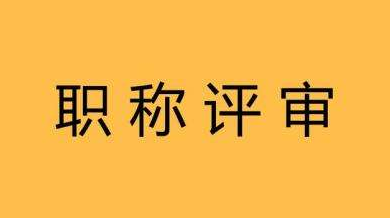 江蘇高級工程師評審