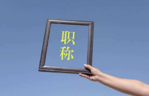 評職稱當年發表的論文認可嗎