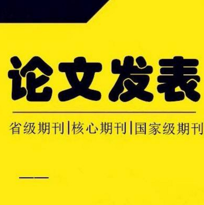 論文應該發表在什么地方