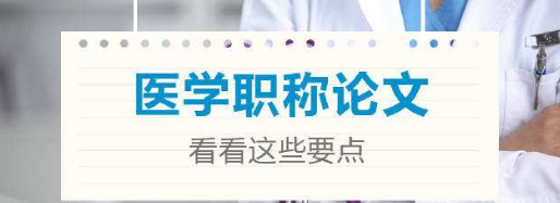 如何成功發(fā)表醫(yī)學(xué)科研論文
