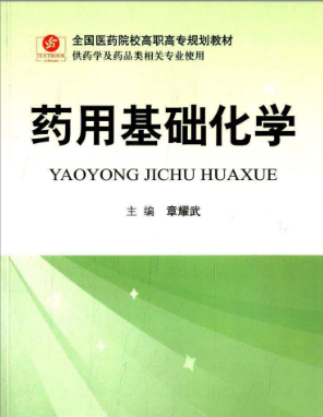 高職藥學類專業基礎化學教學研究