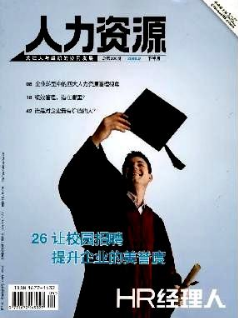 人力資源相關期刊雜志